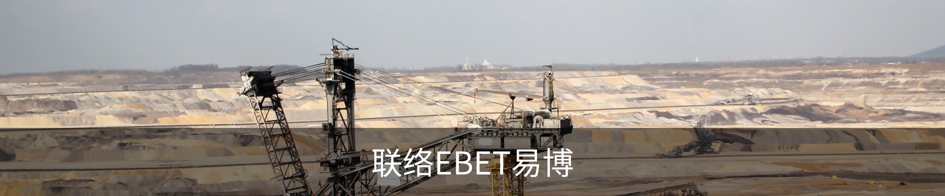 联络EBET易博