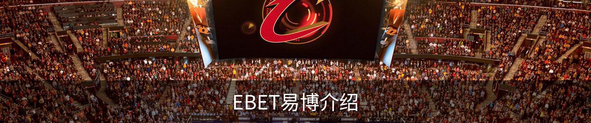 EBET易博介绍