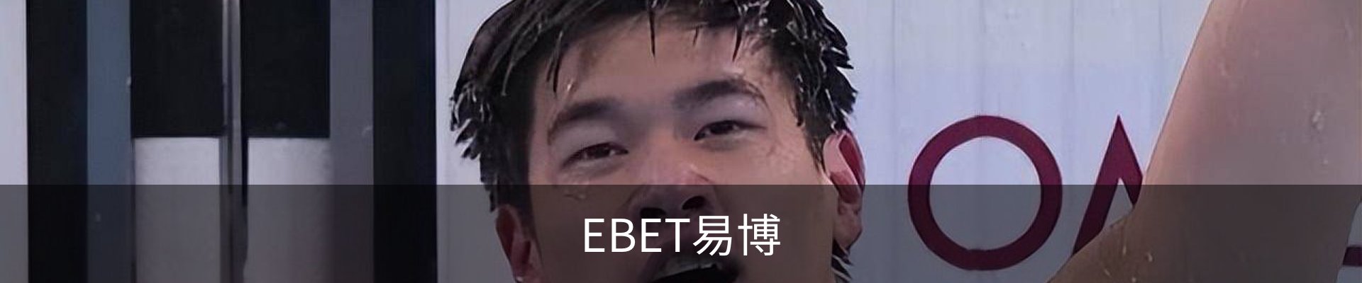 EBET易博