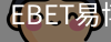 EBET易博